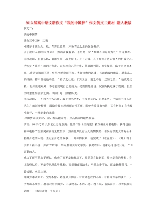 2013届高中语文新作文“我的中国梦”作文例文二素材 新人教版