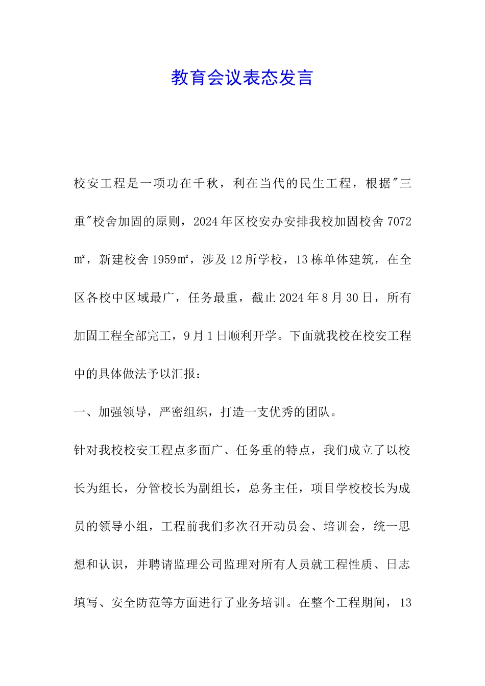 教育会议表态发言_第1页