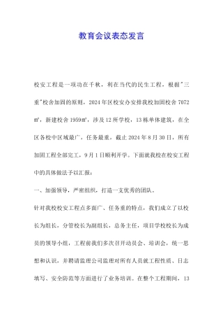 教育会议表态发言