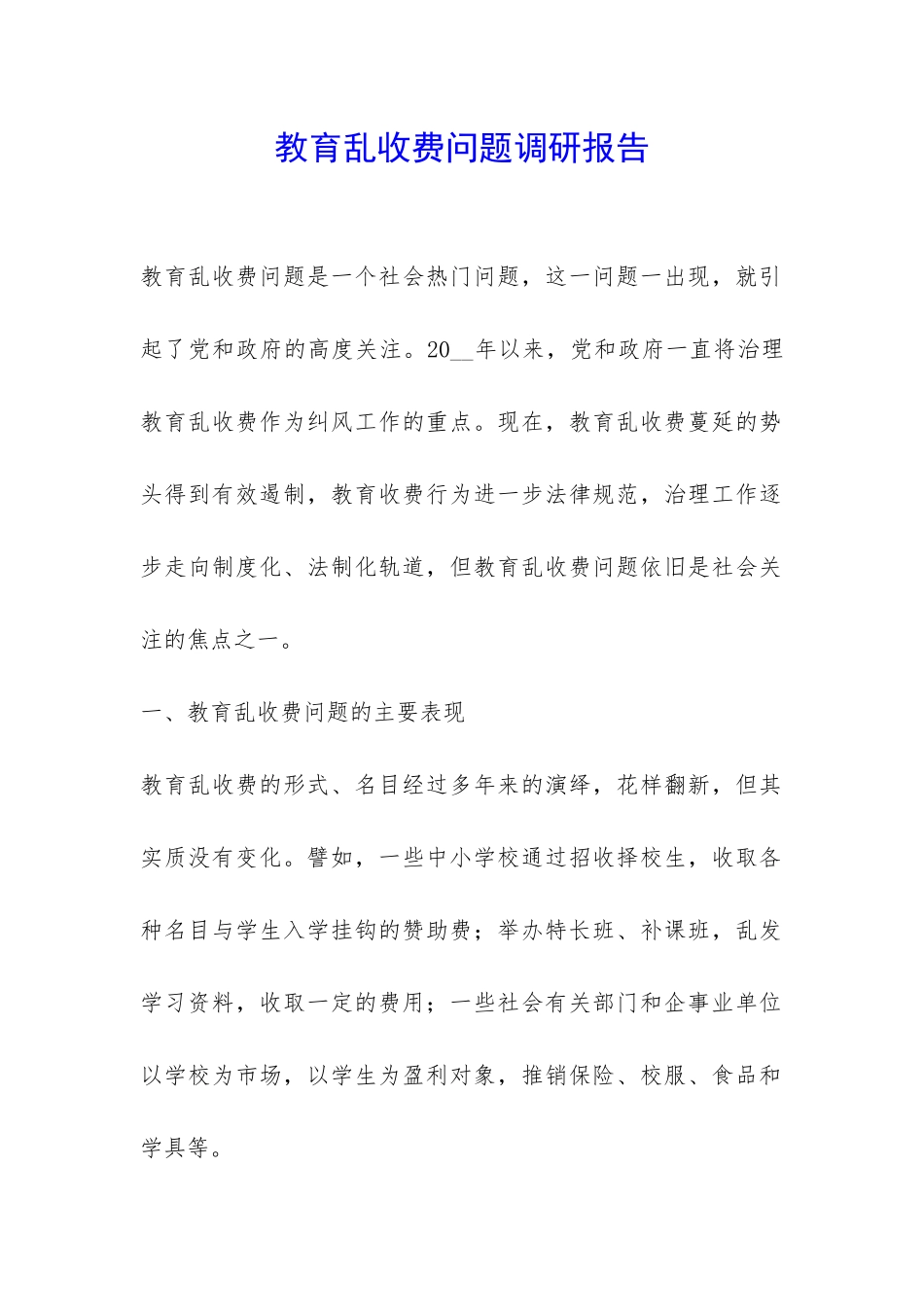 教育乱收费问题调研报告-_第1页