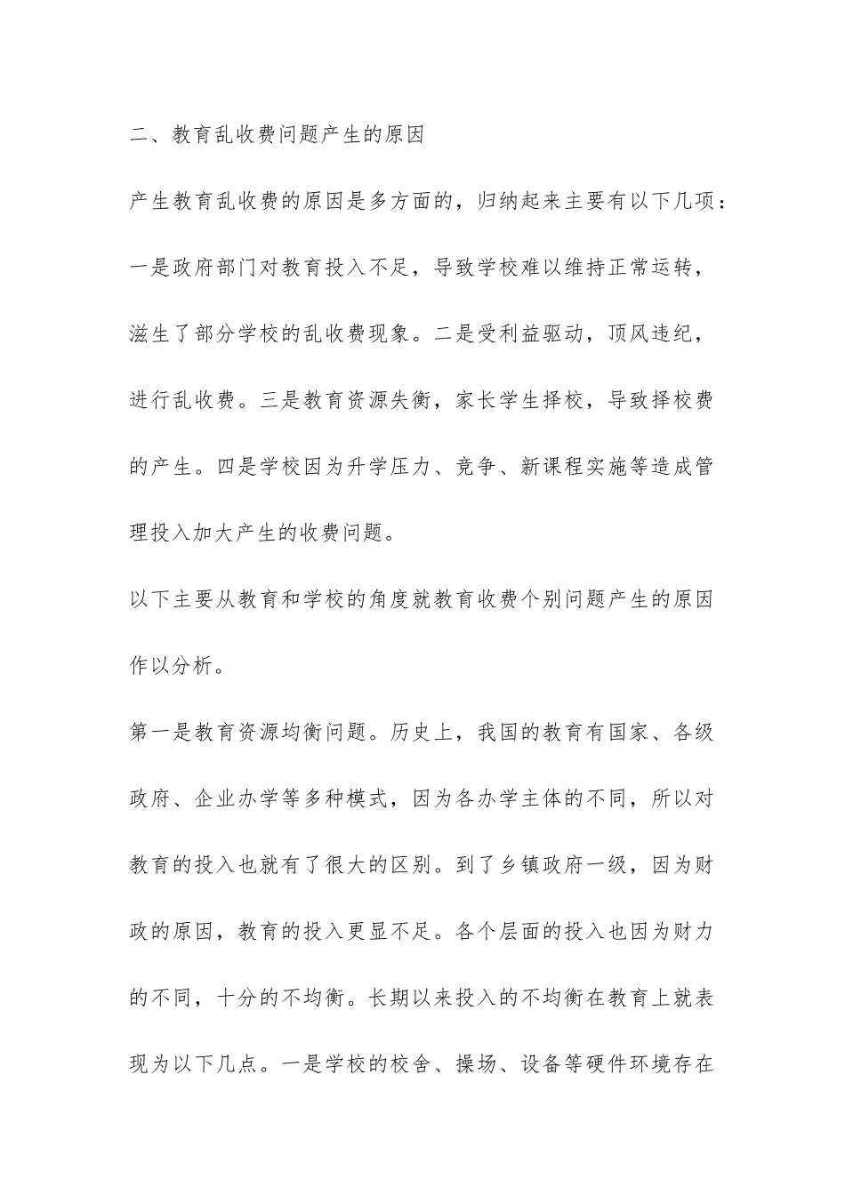 教育乱收费问题调研报告-_第2页