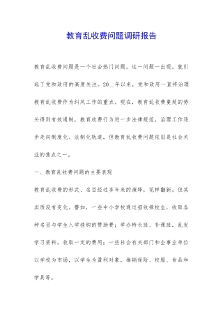 教育乱收费问题调研报告-