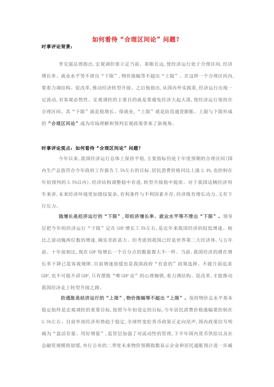 2013年高中政治 7月时事评论 如何看待“合理区间论”问题？_第1页