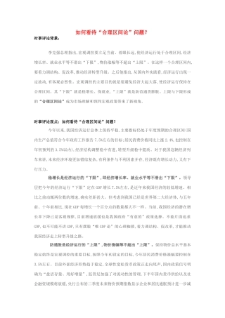 2013年高中政治 7月时事评论 如何看待“合理区间论”问题？