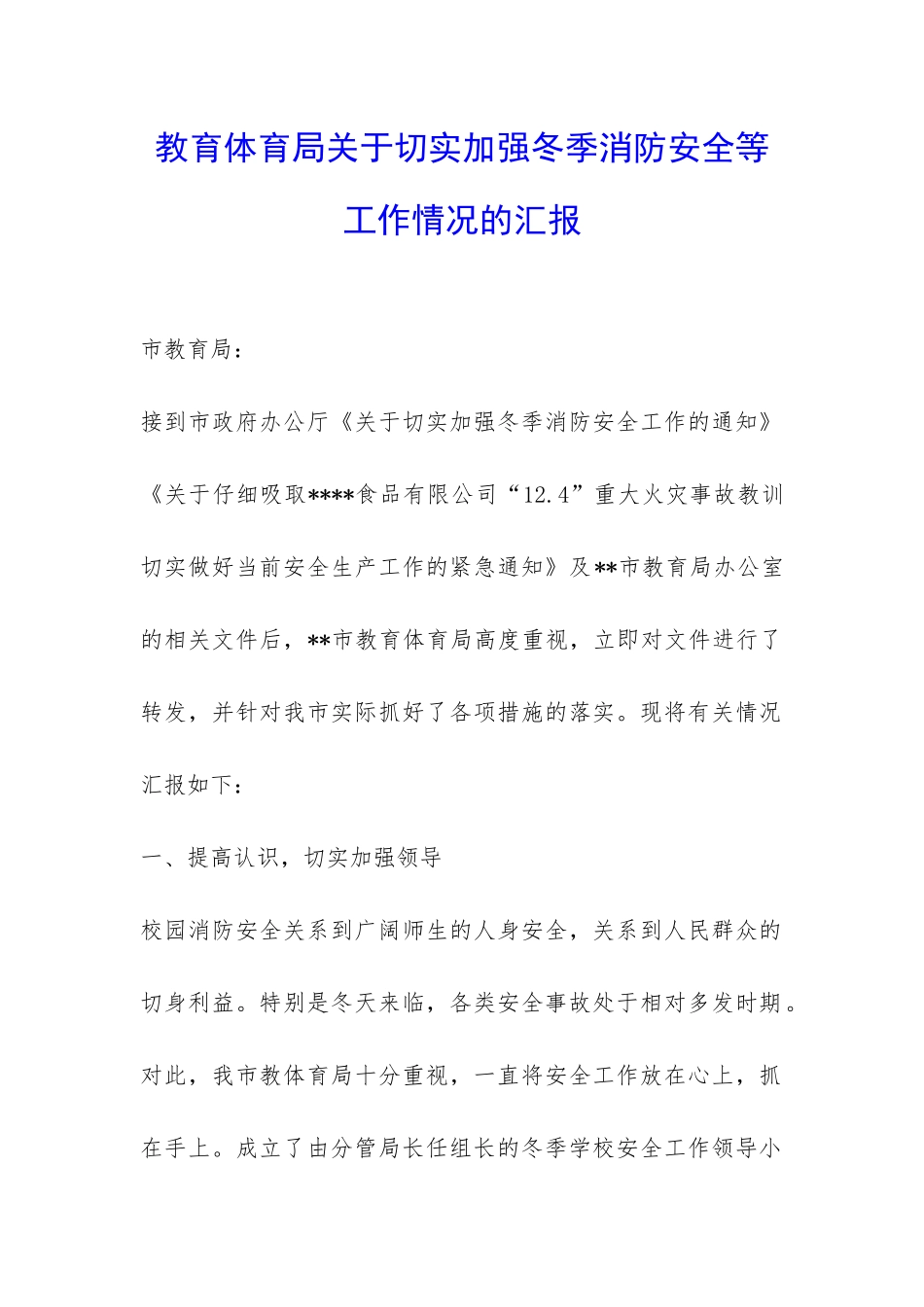 教育体育局关于切实加强冬季消防安全等工作情况的汇报-_第1页