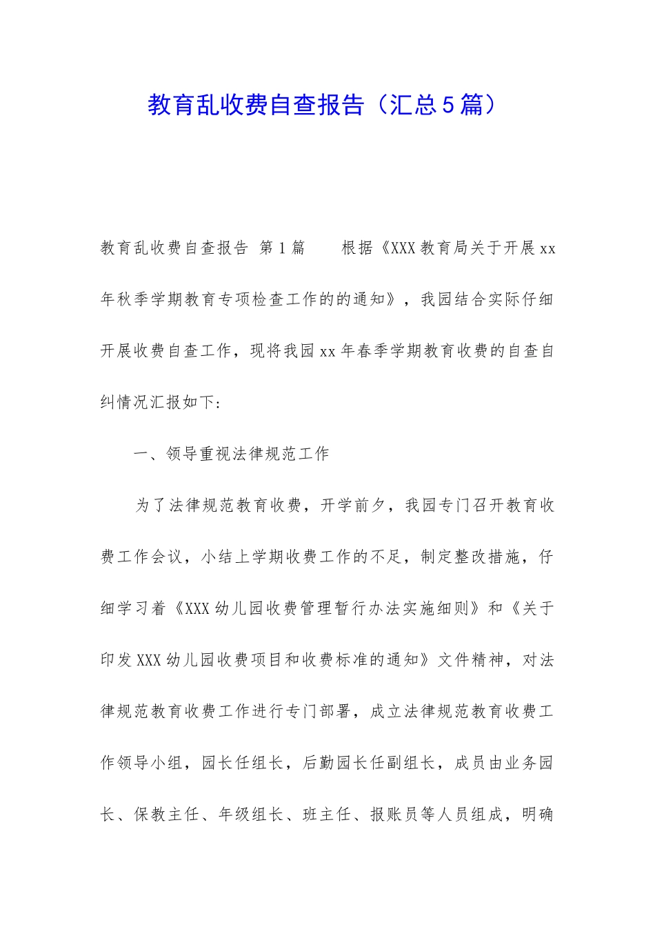 教育乱收费自查报告_第1页