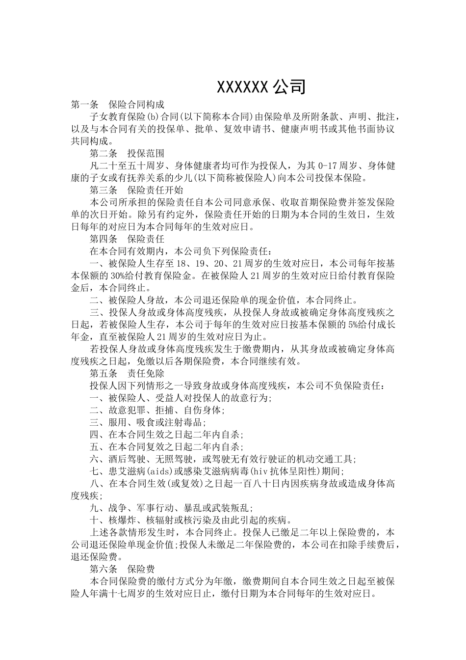 教育保险合同范文-合同范本_第2页