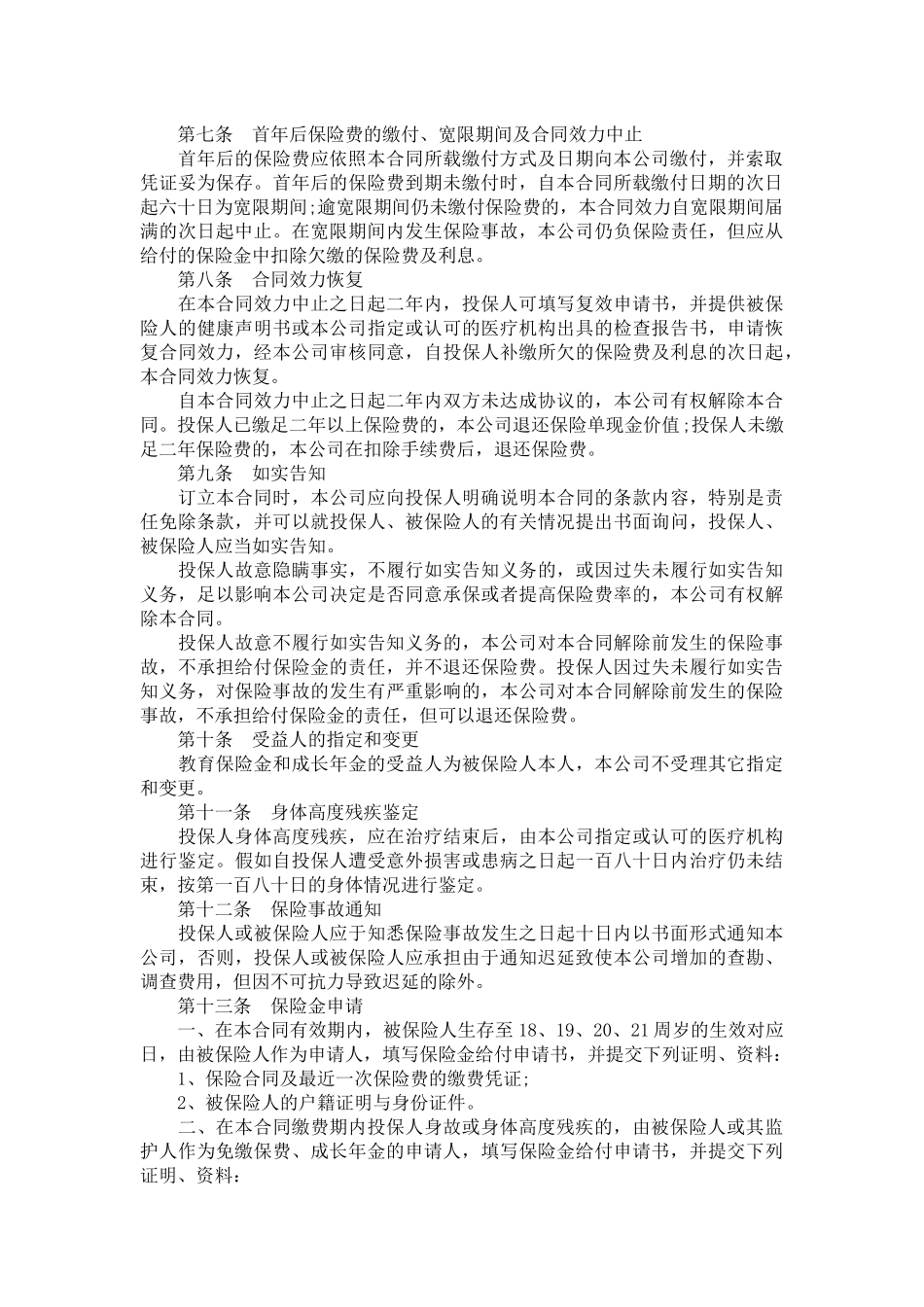 教育保险合同范文-合同范本_第3页