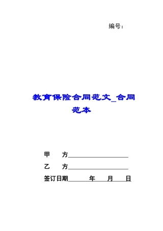 教育保险合同范文-合同范本