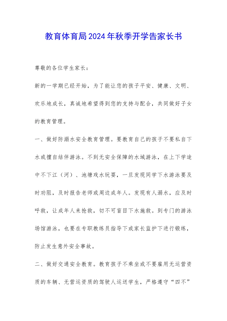 教育体育局2024年秋季开学告家长书-_第1页