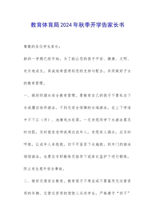 教育体育局2024年秋季开学告家长书-
