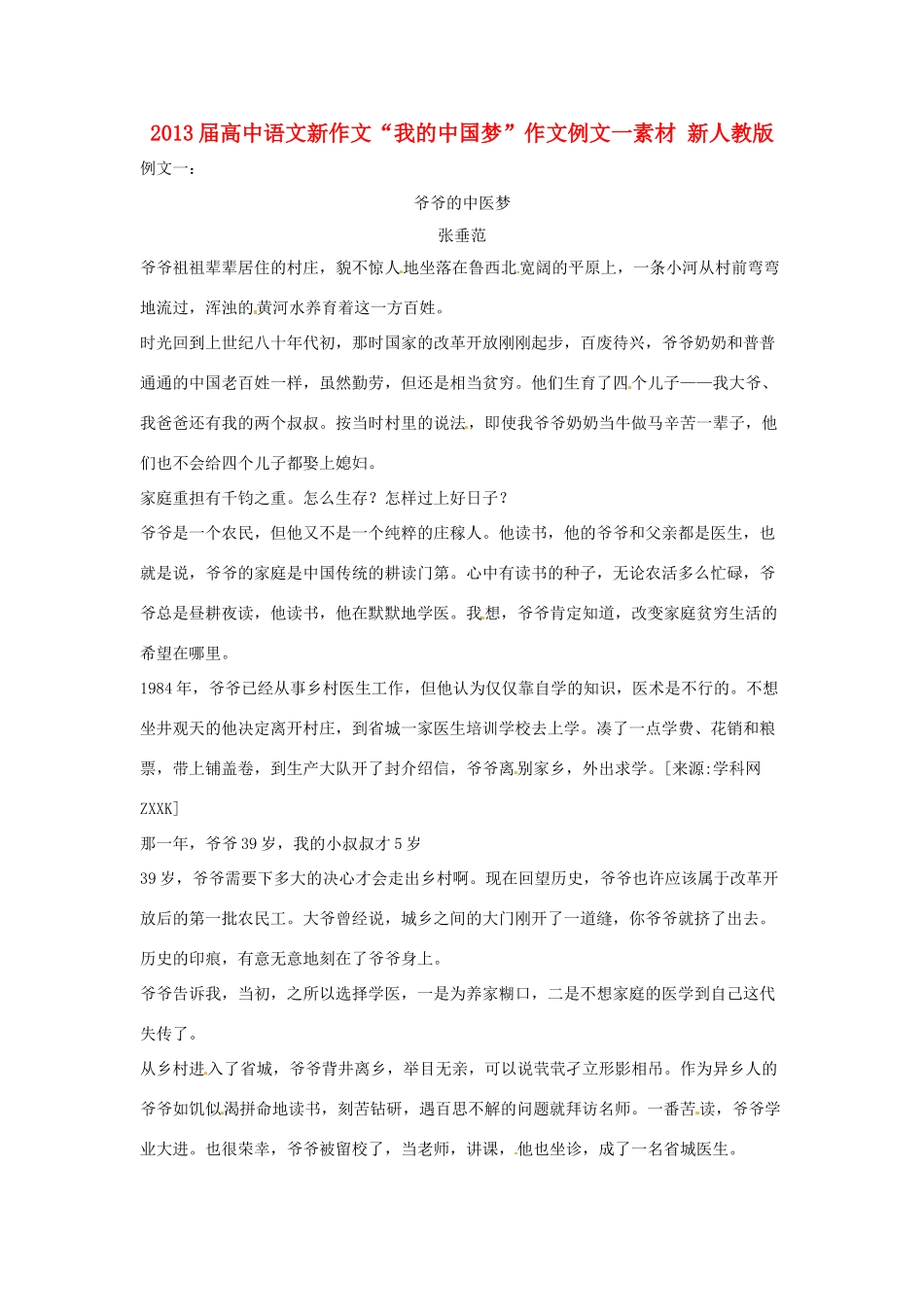 2013届高中语文新作文“我的中国梦”作文例文一素材 新人教版_第1页