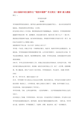 2013届高中语文新作文“我的中国梦”作文例文一素材 新人教版