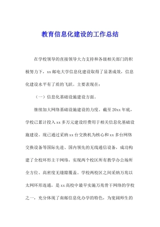 教育信息化建设的工作总结