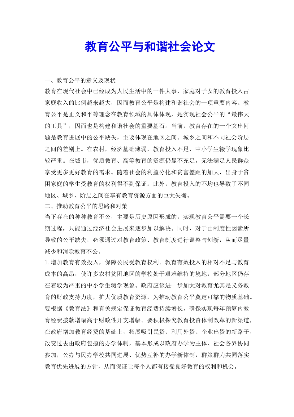 教育公平与和谐社会论文_第2页