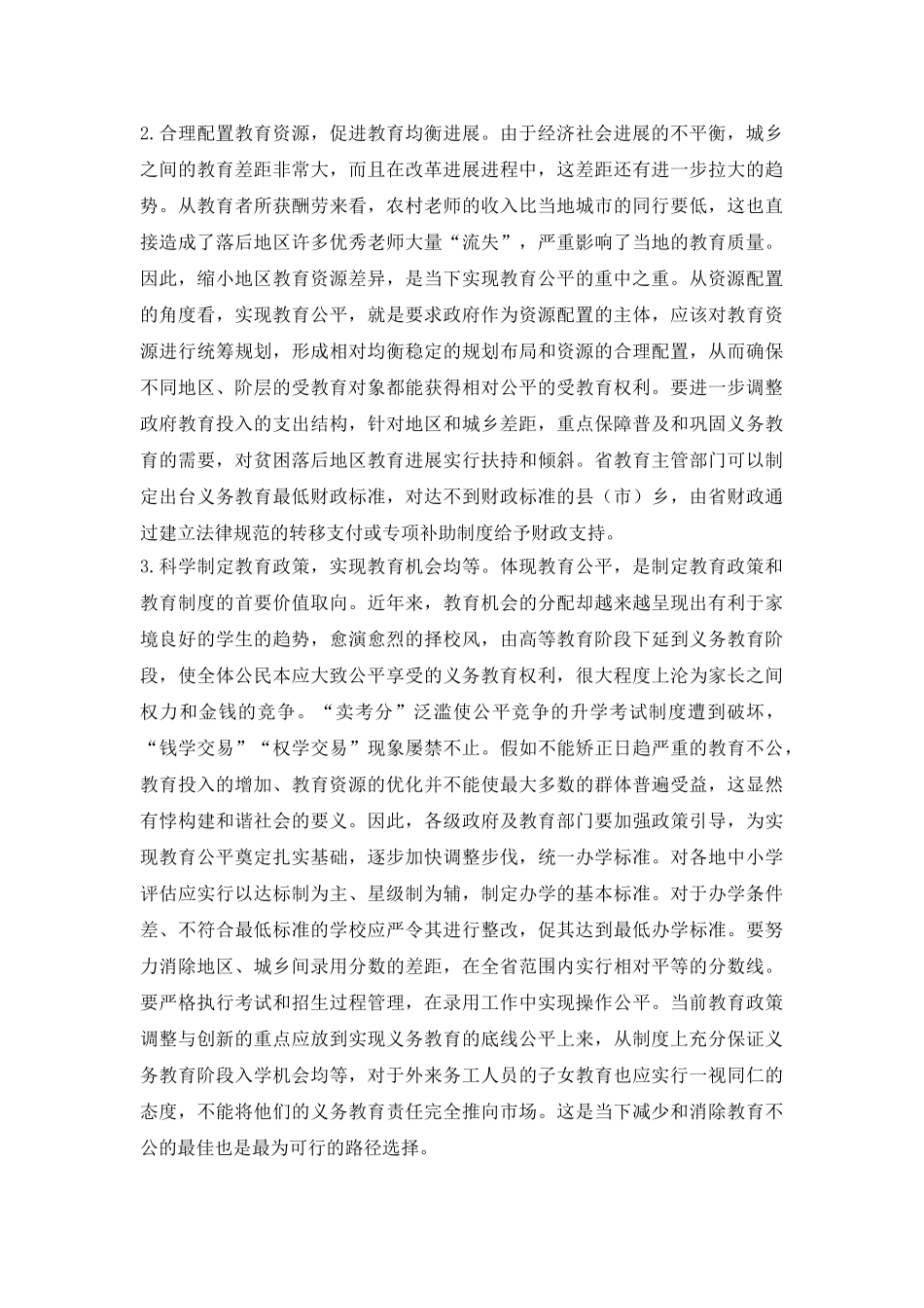 教育公平与和谐社会论文_第3页