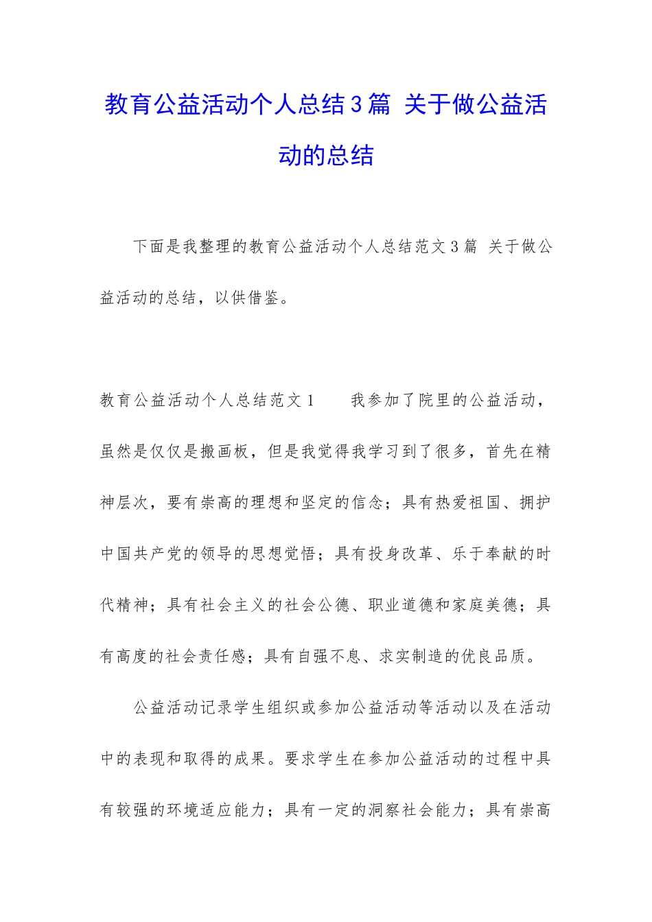 教育公益活动个人总结3篇-关于做公益活动的总结_第1页