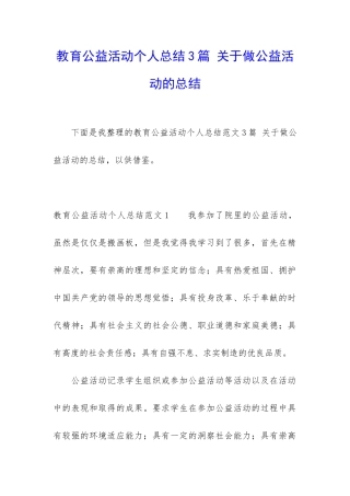 教育公益活动个人总结3篇-关于做公益活动的总结