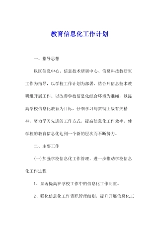 教育信息化工作计划