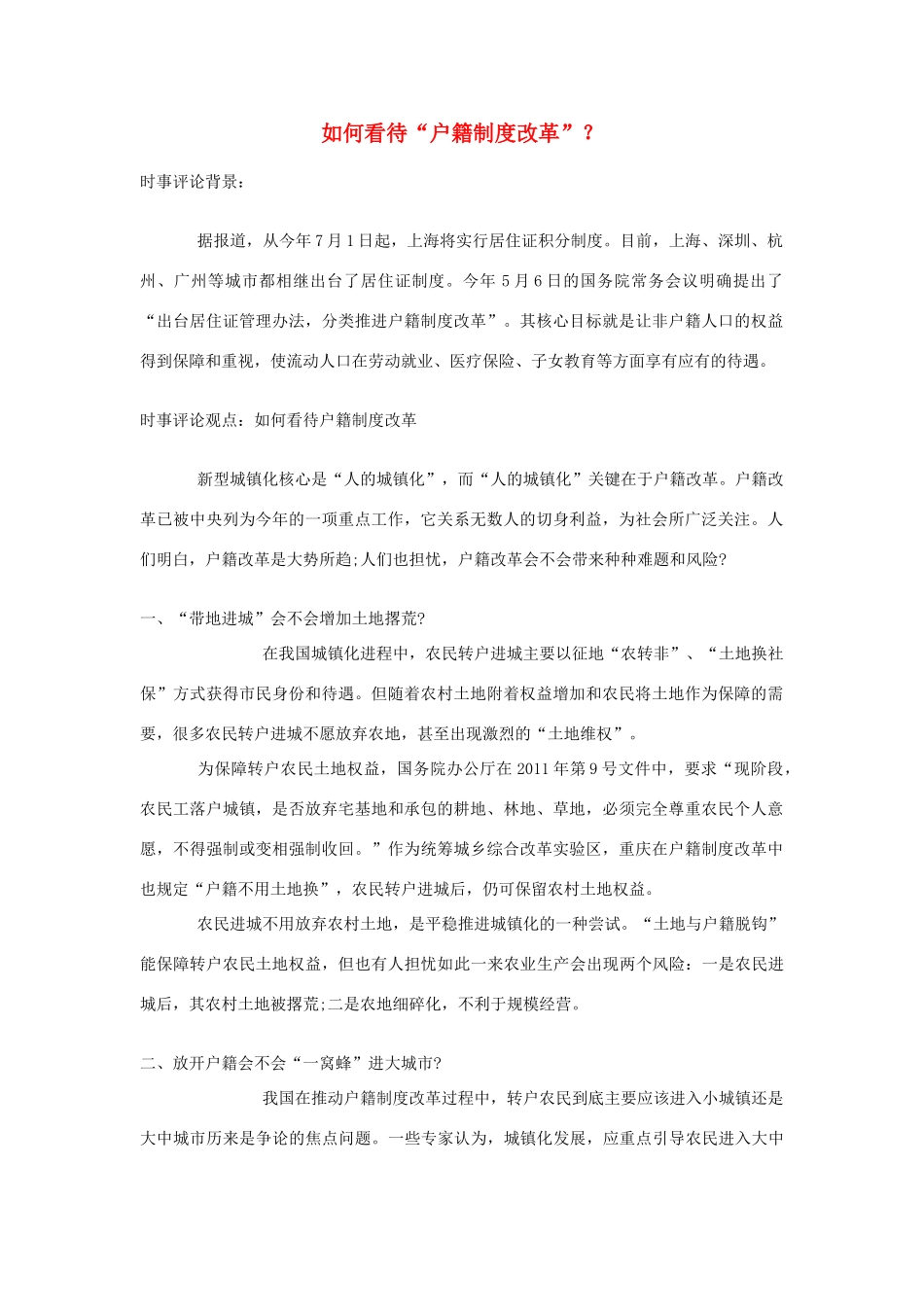 2013年高中政治 7月时事评论 如何看待“户籍制度改革”？_第1页