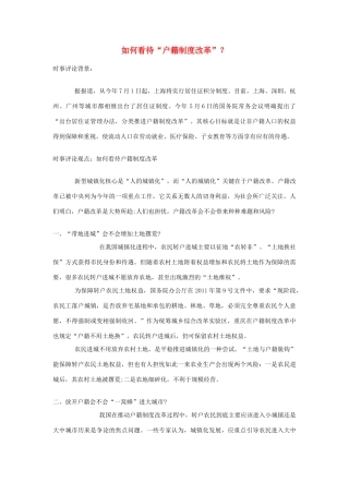 2013年高中政治 7月时事评论 如何看待“户籍制度改革”？