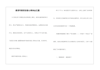 教育听教育讲座心得体会五篇