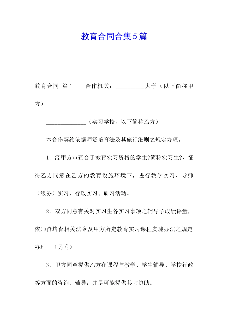 教育合同合集5篇_第1页