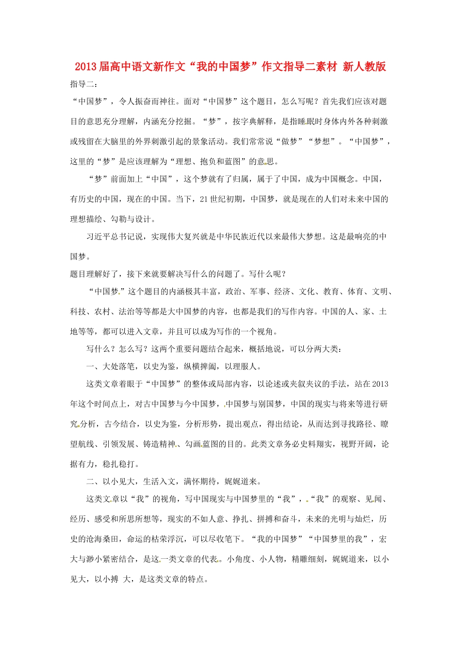 2013届高中语文新作文“我的中国梦”作文指导二素材 新人教版_第1页