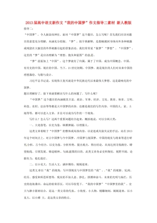 2013届高中语文新作文“我的中国梦”作文指导二素材 新人教版