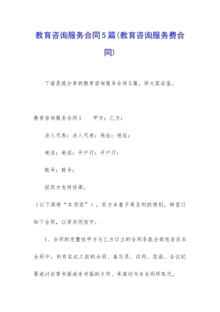 教育咨询服务合同5篇