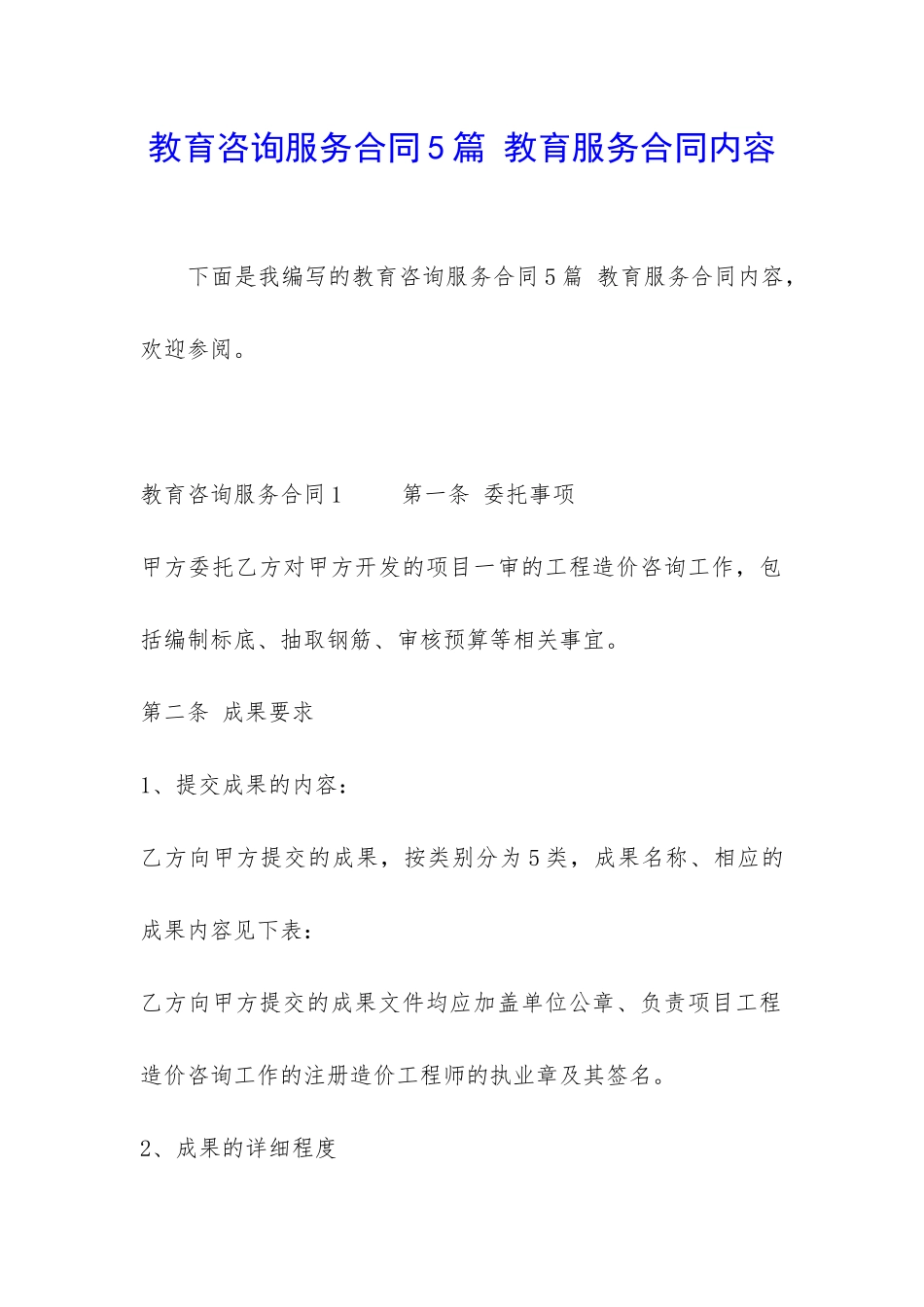 教育咨询服务合同5篇-教育服务合同内容_第1页