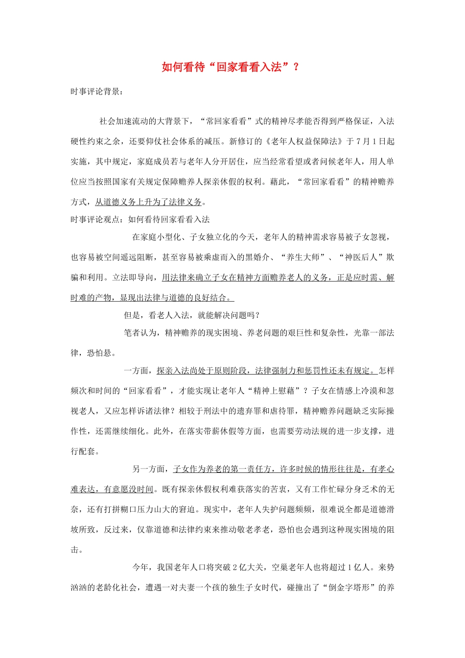 2013年高中政治 7月时事评论 如何看待“回家看看入法”？_第1页