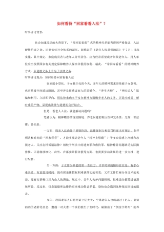 2013年高中政治 7月时事评论 如何看待“回家看看入法”？