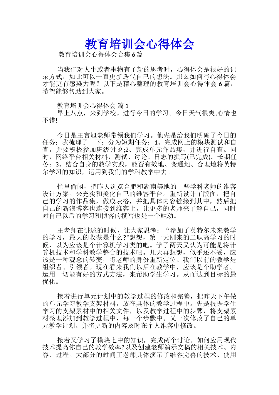 教育培训会心得体会_第1页