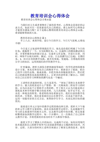 教育培训会心得体会