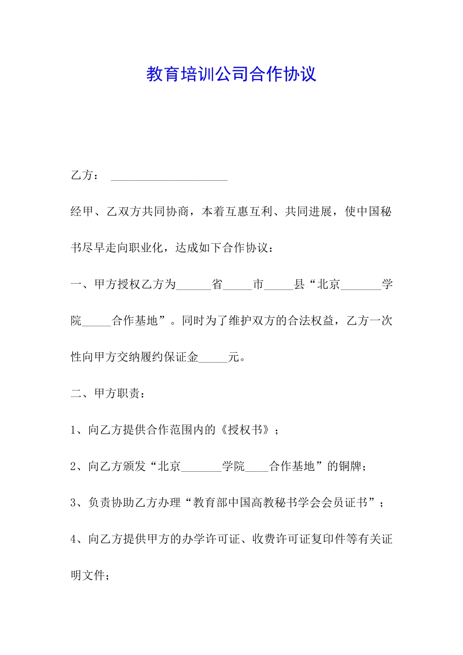 教育培训公司合作协议_第1页