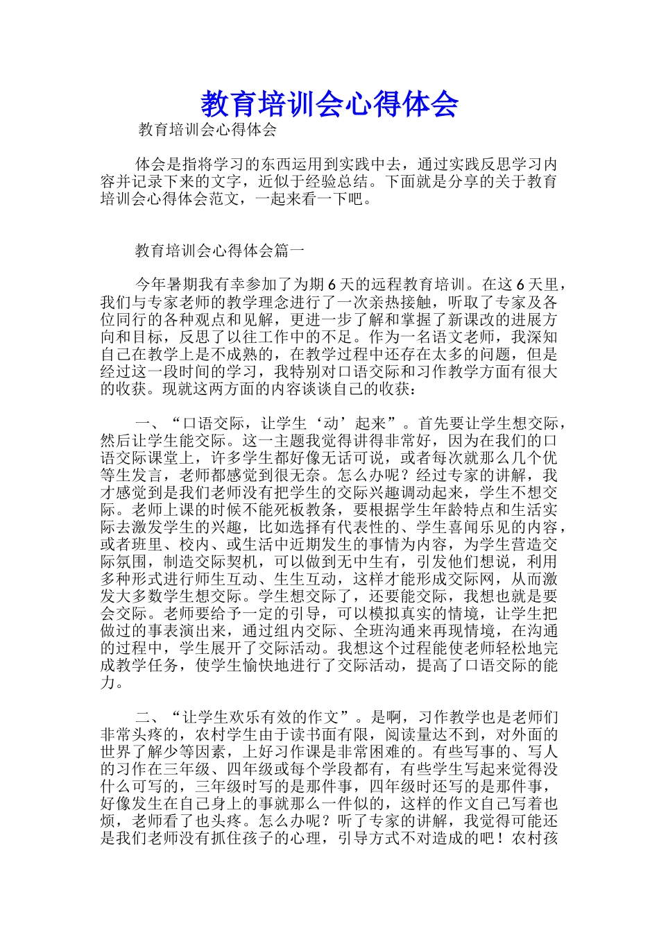 教育培训会心得体会优秀_第1页