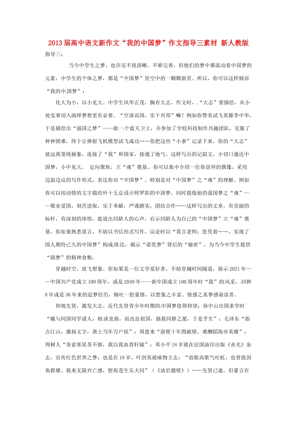 2013届高中语文新作文“我的中国梦”作文指导三素材 新人教版_第1页