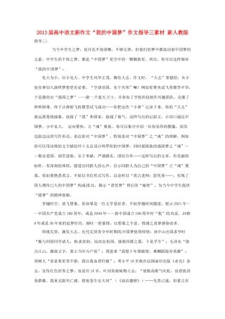 2013届高中语文新作文“我的中国梦”作文指导三素材 新人教版