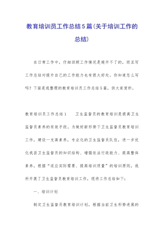 教育培训员工作总结5篇