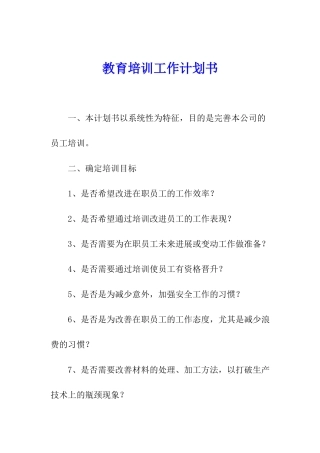 教育培训工作计划书