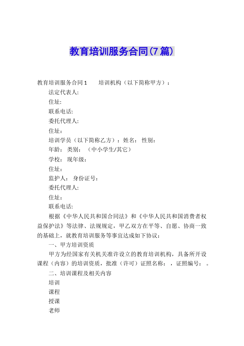 教育培训服务合同(7篇)_第1页