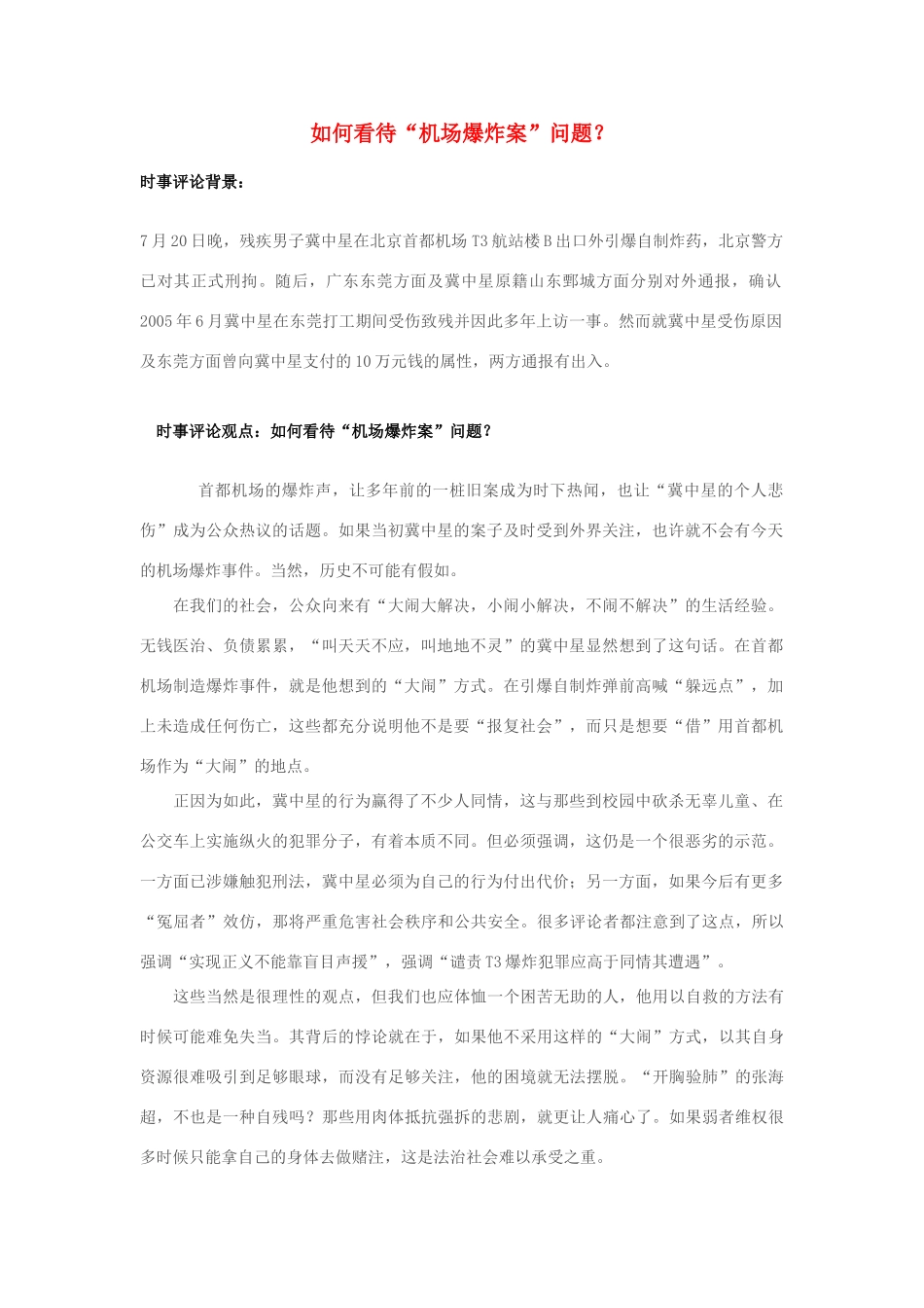 2013年高中政治 7月时事评论 如何看待“机场爆炸案”问题？_第1页