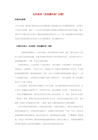 2013年高中政治 7月时事评论 如何看待“机场爆炸案”问题？