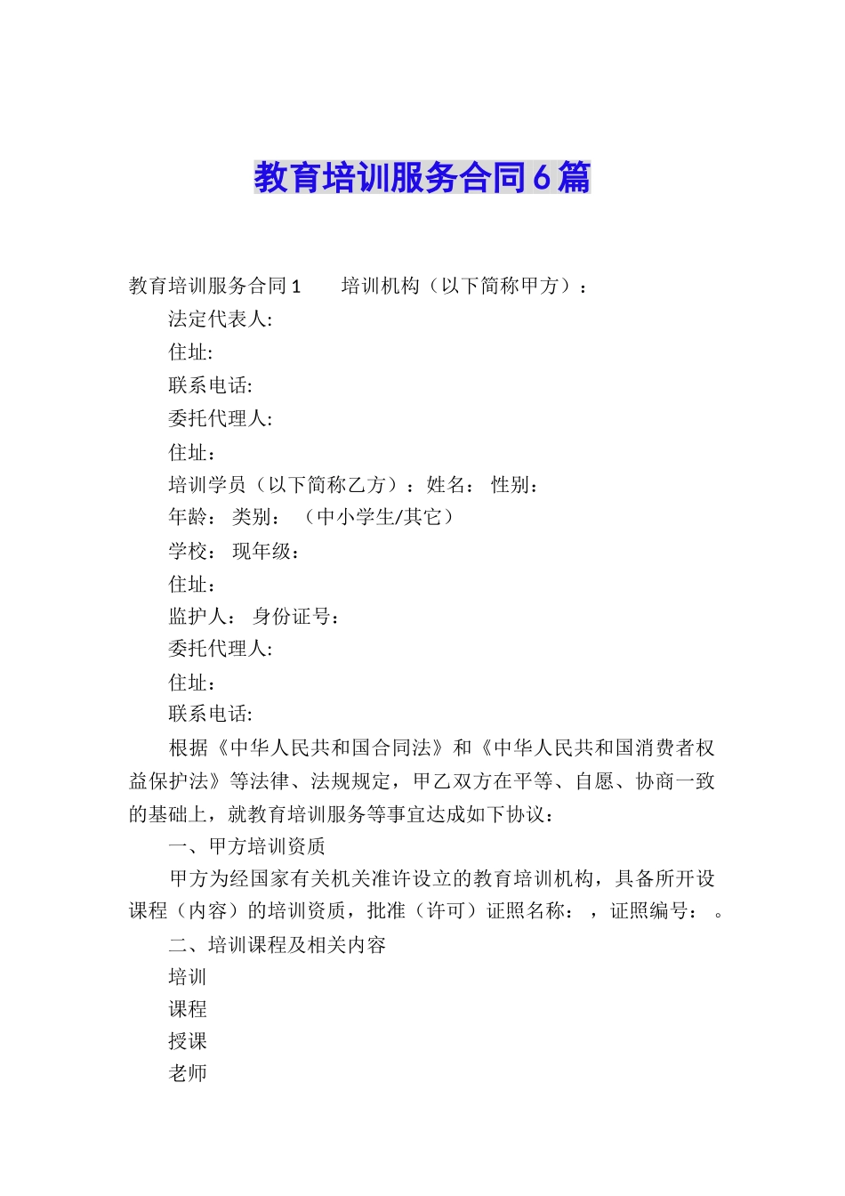 教育培训服务合同6篇_第1页
