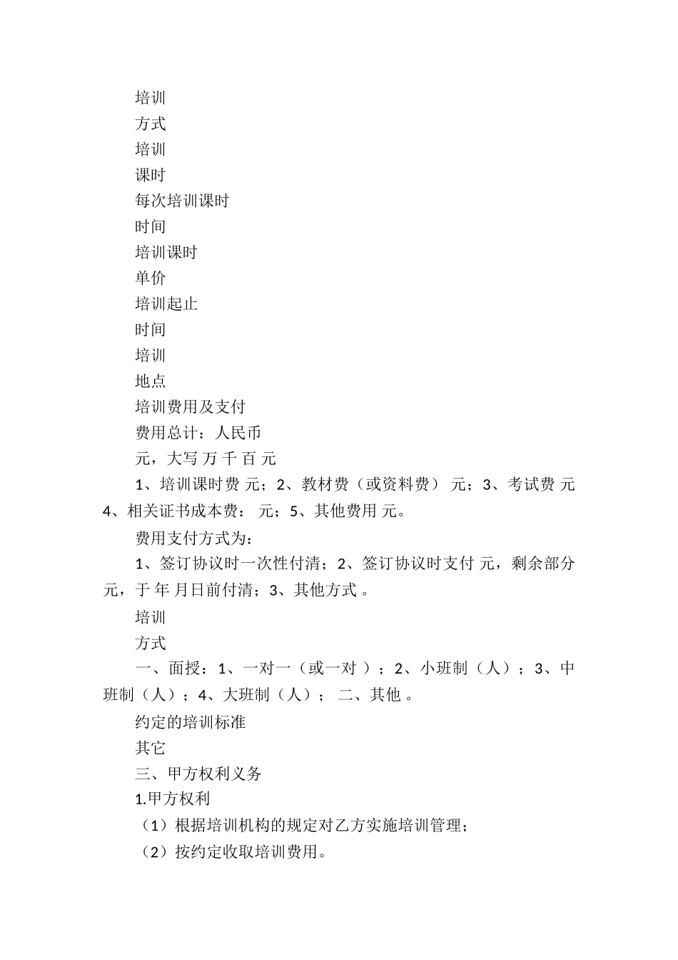 教育培训服务合同6篇_第2页