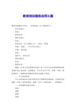 教育培训服务合同6篇