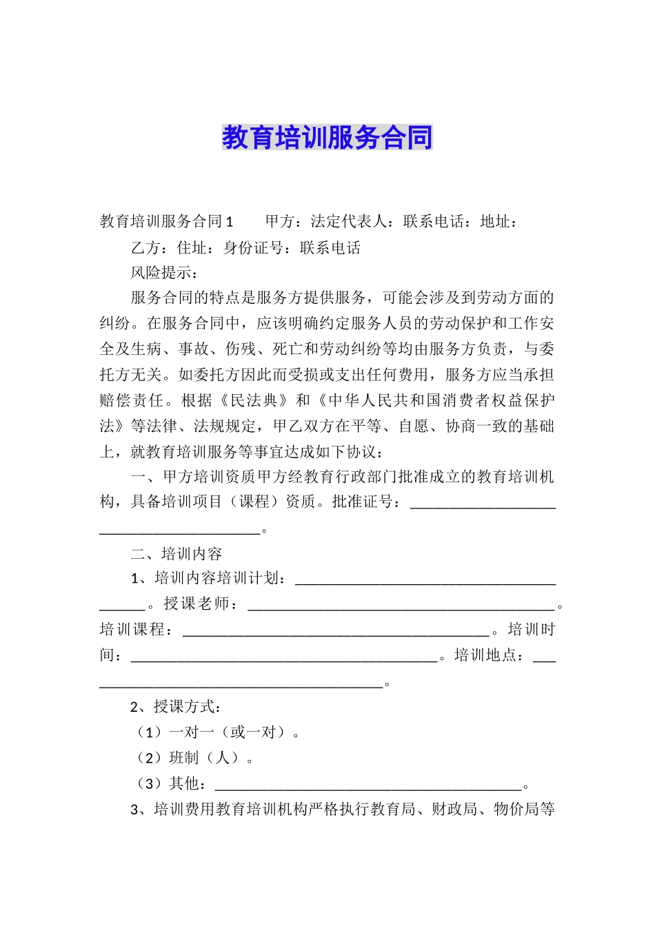 教育培训服务合同_第1页