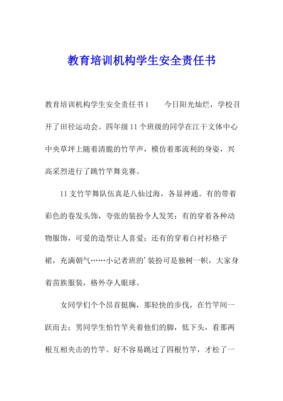 教育培训机构学生安全责任书_第1页