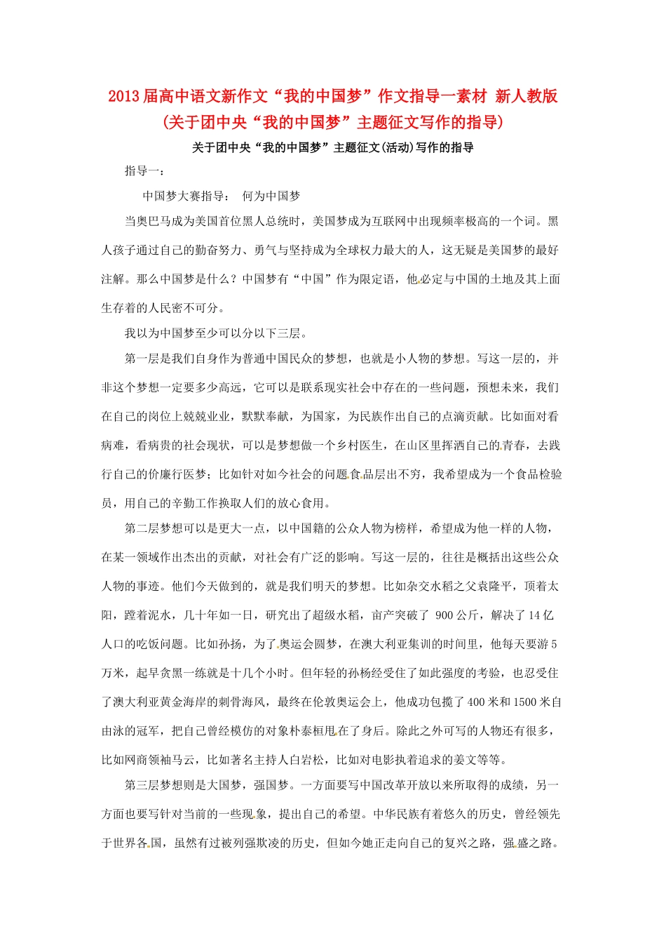 2013届高中语文新作文“我的中国梦”作文指导一素材 新人教版_第1页
